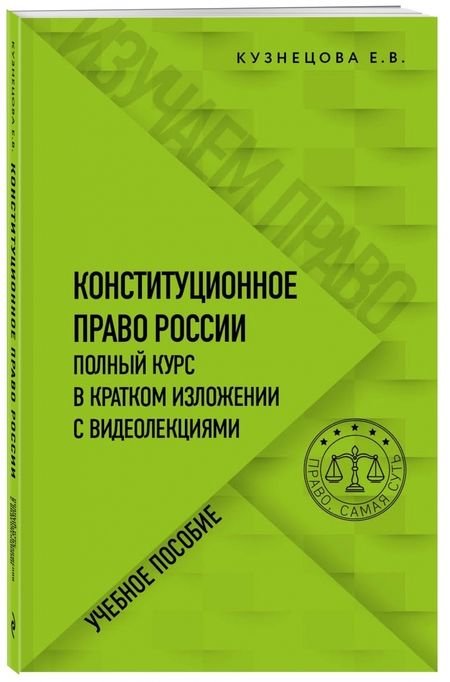 Фотография книги "Кузнецова: Конституционное право. Полный курс в кратком изложении с видеолекциями"