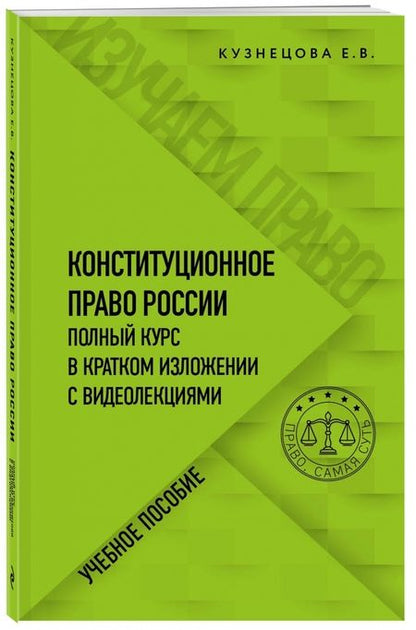 Фотография книги "Кузнецова: Конституционное право. Полный курс в кратком изложении с видеолекциями"