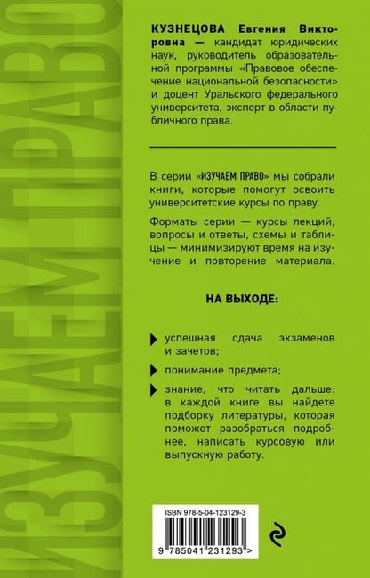 Фотография книги "Кузнецова: Конституционное право. Полный курс в кратком изложении с видеолекциями"