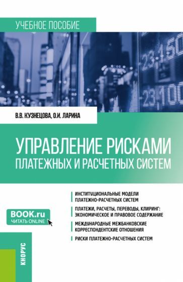 Обложка книги "Кузнецова, Ларина: Управление рисками платежных и расчетных систем. Учебное пособие"