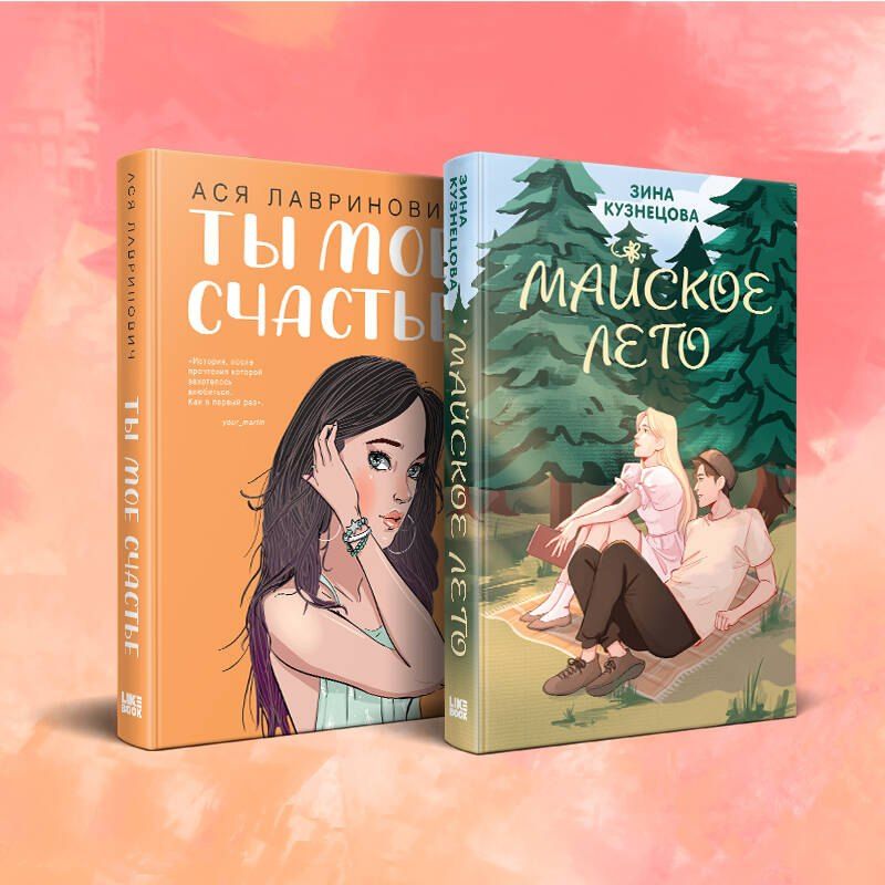 Обложка книги "Кузнецова, Лавринович: Комплект из 2 книг: Ты мое счастье. Майское лето"