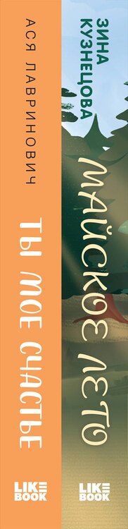 Фотография книги "Кузнецова, Лавринович: Комплект из 2 книг: Ты мое счастье. Майское лето"