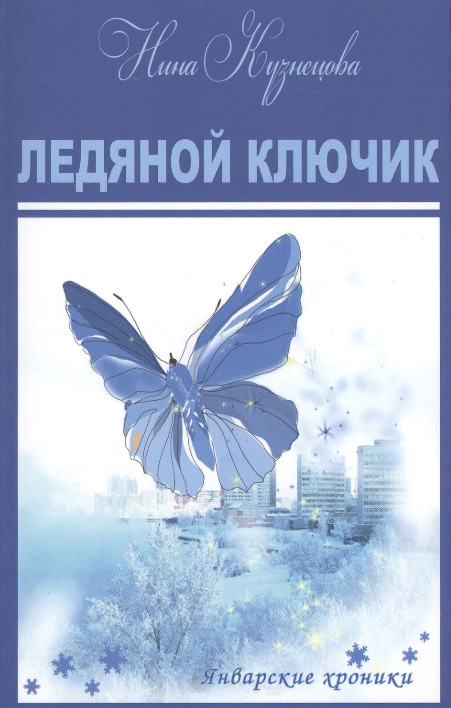 Обложка книги "Кузнецова: Ледяной ключик"