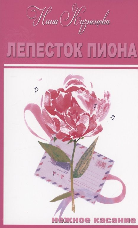 Обложка книги "Кузнецова: Лепесток пиона"