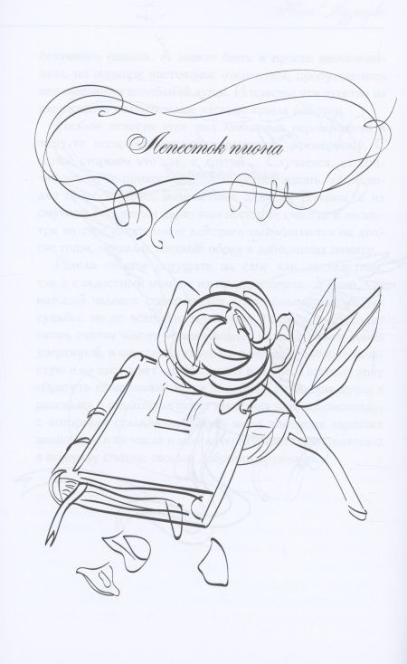 Фотография книги "Кузнецова: Лепесток пиона"