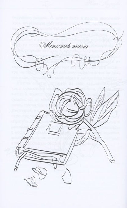 Фотография книги "Кузнецова: Лепесток пиона"