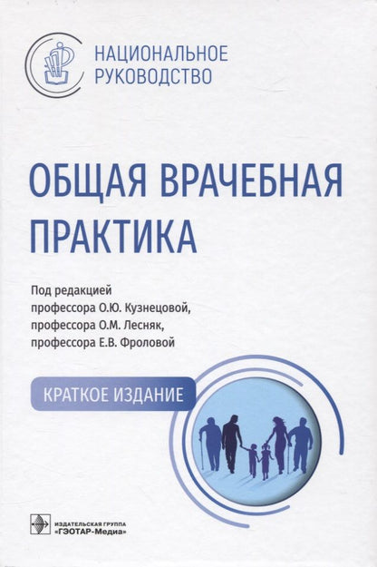 Обложка книги "Кузнецова, Лесняк, Фролова: Общая врачебная практика. Национальное руководство. Краткое издание"