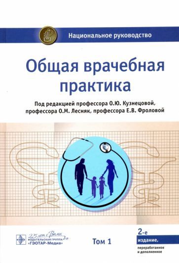 Обложка книги "Кузнецова, Лесняк, Фролова: Общая врачебная практика. Национальное руководство. В 2-х томах. Том 1"