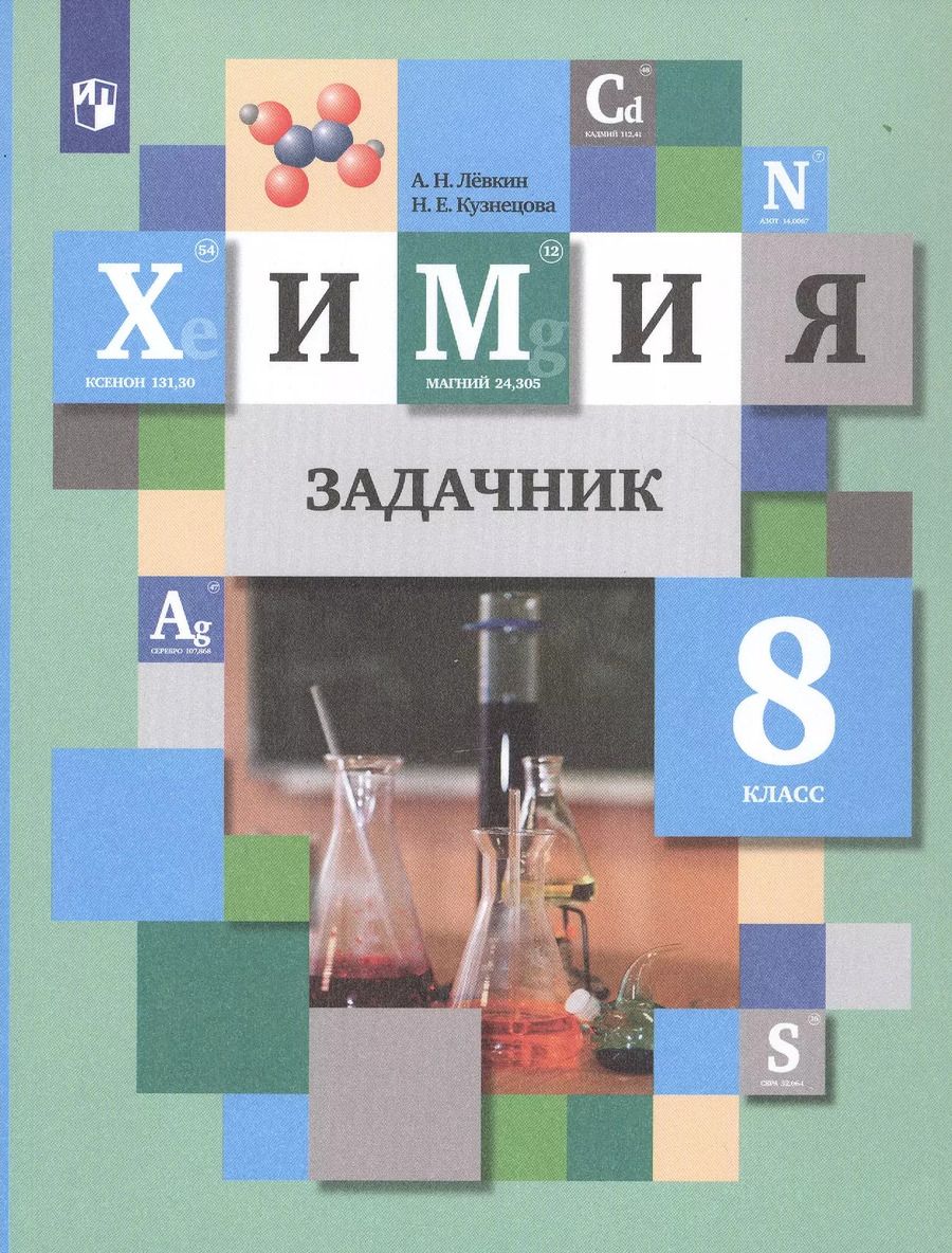 Обложка книги "Кузнецова, Левкин: Химия. 8 класс. Задачник"
