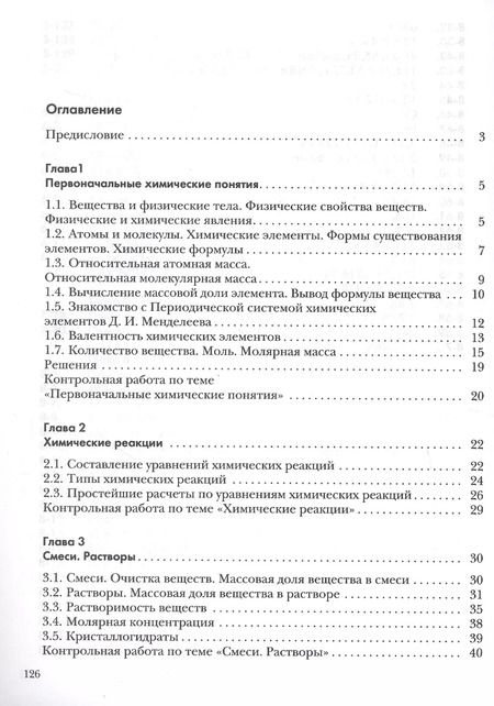 Фотография книги "Кузнецова, Левкин: Химия. 8 класс. Задачник"