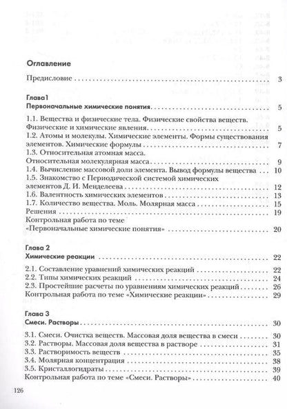 Фотография книги "Кузнецова, Левкин: Химия. 8 класс. Задачник"