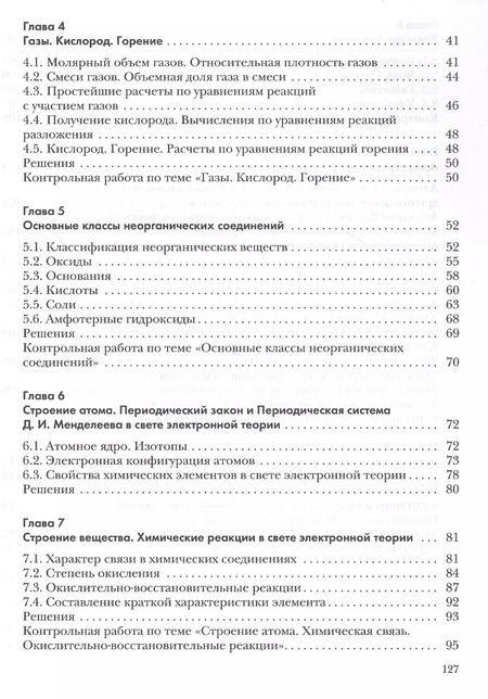 Фотография книги "Кузнецова, Левкин: Химия. 8 класс. Задачник"