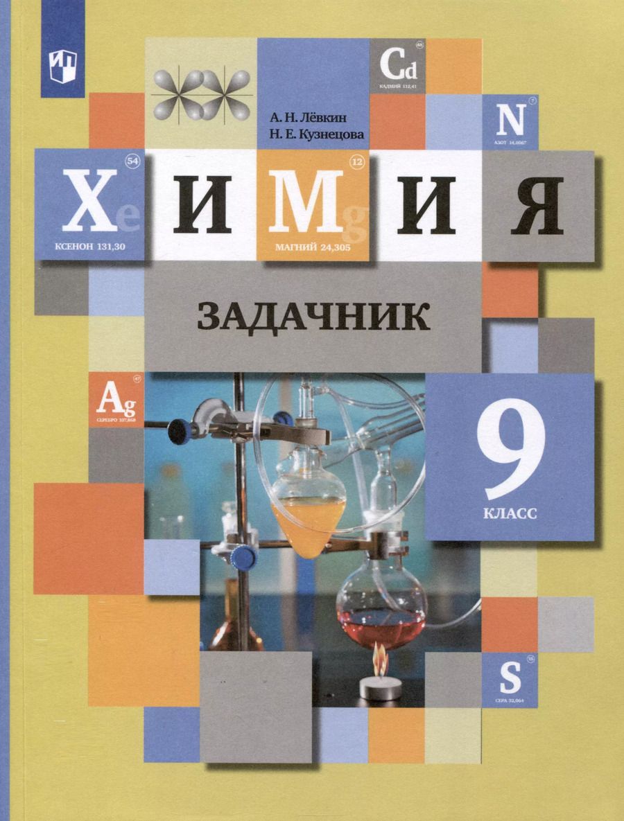 Обложка книги "Кузнецова, Левкин: Химия. 9 класс. Задачник"
