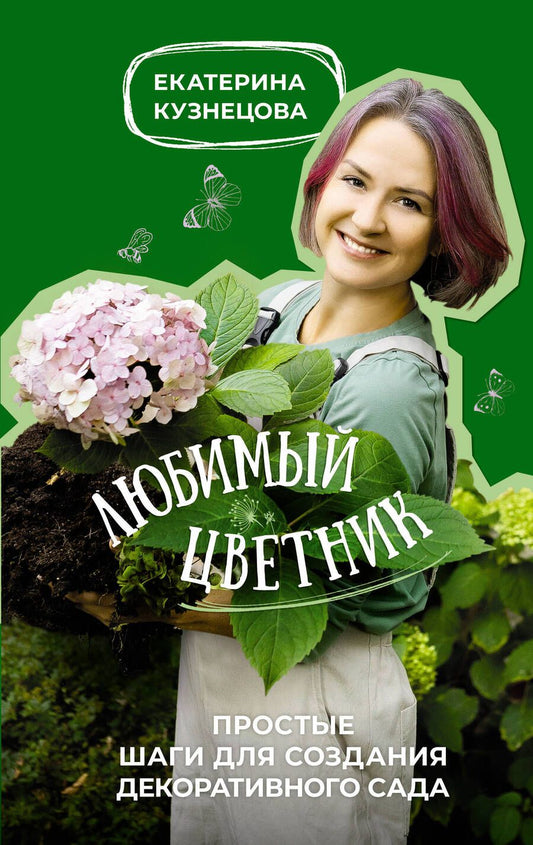 Обложка книги "Кузнецова: Любимый цветник. Простые шаги для создания декоративного сада"