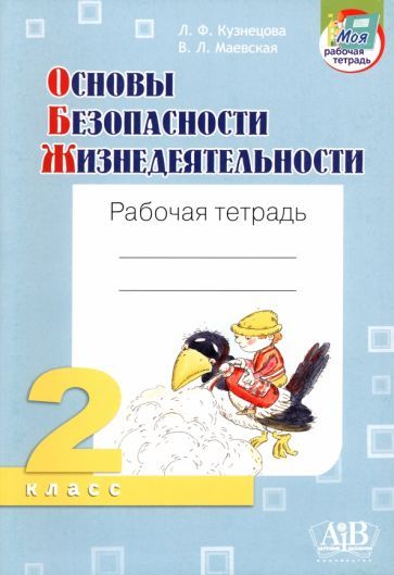 Обложка книги "Кузнецова, Маевская: ОБЖ. 2 класс. Рабочая тетрадь"