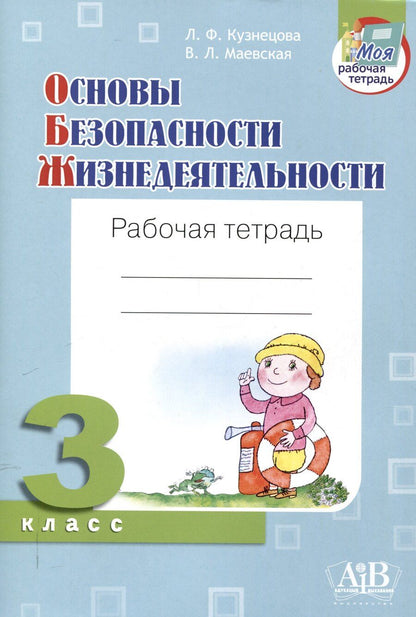 Обложка книги "Кузнецова, Маевская: Основы безопасности жизнедеятельности. Рабочая тетрадь. 3 классв"