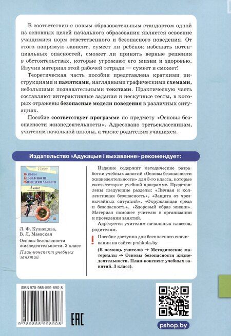 Фотография книги "Кузнецова, Маевская: Основы безопасности жизнедеятельности. Рабочая тетрадь. 3 классв"