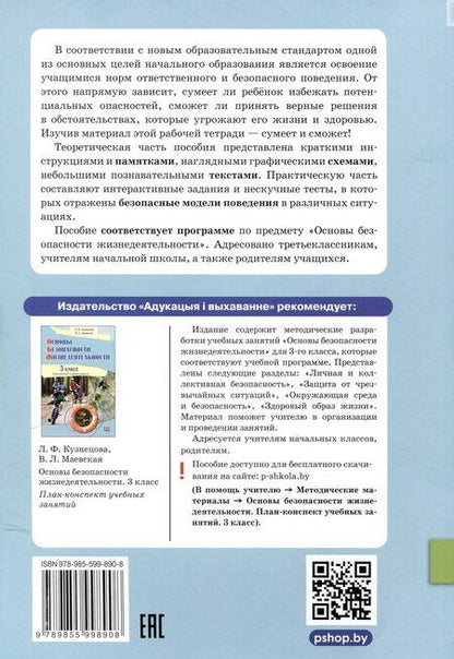 Фотография книги "Кузнецова, Маевская: Основы безопасности жизнедеятельности. Рабочая тетрадь. 3 классв"