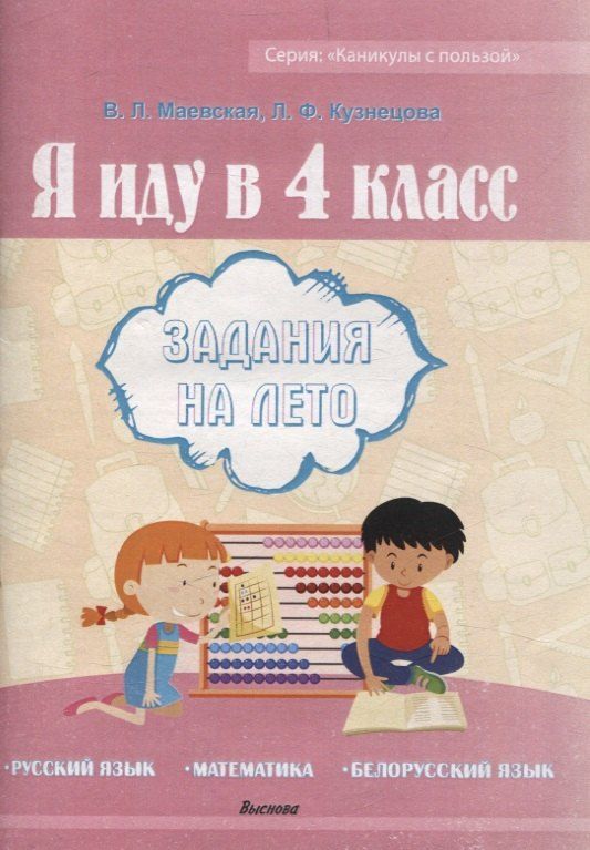 Обложка книги "Кузнецова, Маевская: Я иду в 4 класс. Задания на лето"