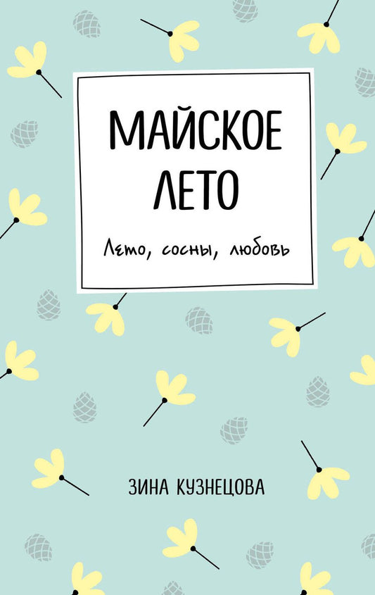 Обложка книги "Кузнецова: Майское лето"