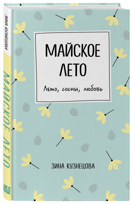 Фотография книги "Кузнецова: Майское лето"