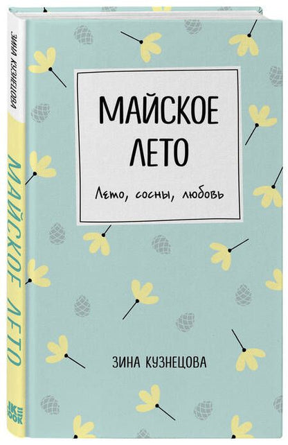 Фотография книги "Кузнецова: Майское лето"