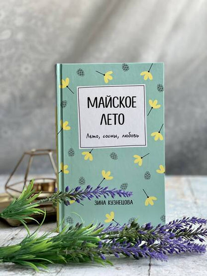 Фотография книги "Кузнецова: Майское лето"