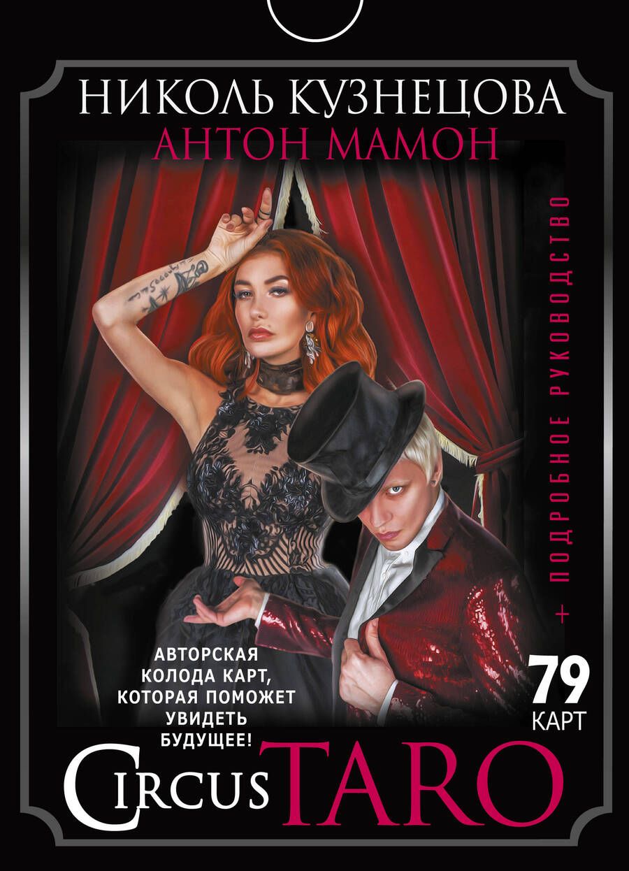 Обложка книги "Кузнецова, Мамон: СircusTaro. Авторская колода карт, которая поможет увидеть будущее! + Подробное руководство"
