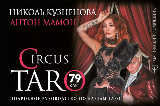 Обложка книги "Кузнецова, Мамон: СircusTaro. Подробное руководство по картам Таро"