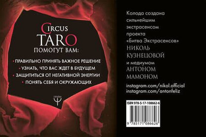 Фотография книги "Кузнецова, Мамон: СircusTaro. Подробное руководство по картам Таро"