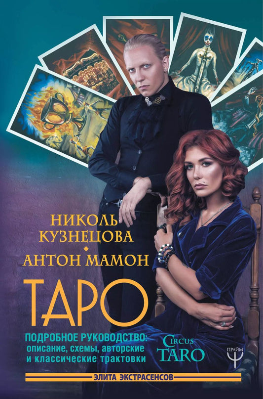 Обложка книги "Кузнецова, Мамон: Таро. Подробное руководство: описание, схемы, авторские и классические трактовки. СircusTaro"