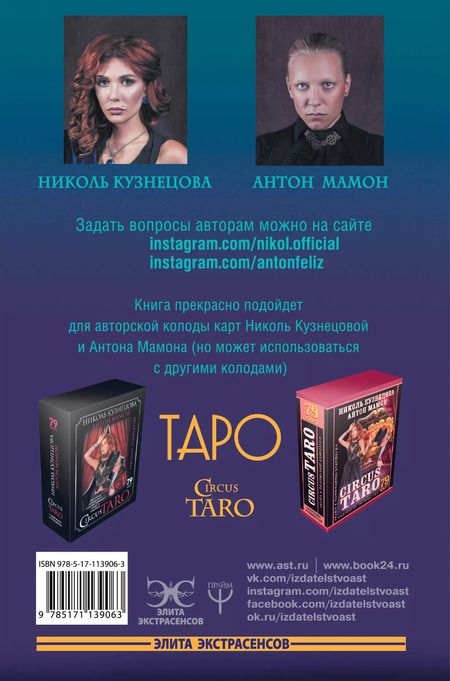 Фотография книги "Кузнецова, Мамон: Таро. Подробное руководство: описание, схемы, авторские и классические трактовки. СircusTaro"