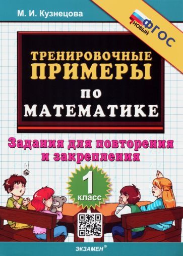 Обложка книги "Кузнецова: Математика. 1 класс. Тренировочные примеры. Задания для повторения и закрепления. ФГОС"