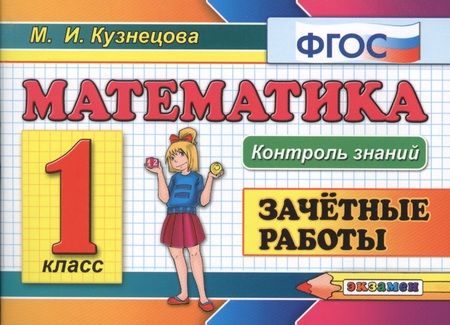 Фотография книги "Кузнецова: Математика. 1 класс. Зачетные работы. ФГОС"