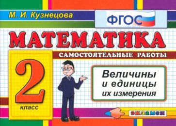 Обложка книги "Кузнецова: Математика. 2 класс. Самостоятельные работы. Величины и единицы их измерения. ФГОС"