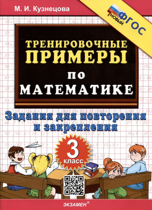 Обложка книги "Кузнецова: Математика. 3 класс. Тренировочные примеры. Задания для повторения и закрепления"