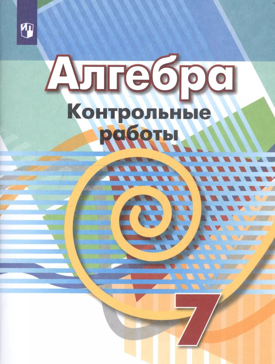 Обложка книги "Кузнецова, Минаева, Рослова: Алгебра. 7 класс. Контрольные работы. ФГОС"