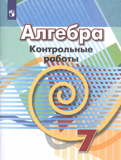 Обложка книги "Кузнецова, Минаева, Рослова: Алгебра. 7 класс. Контрольные работы. ФГОС"