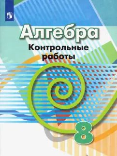 Обложка книги "Кузнецова, Минаева, Рослова: Алгебра. 8 класс. Контрольные работы. ФГОС"