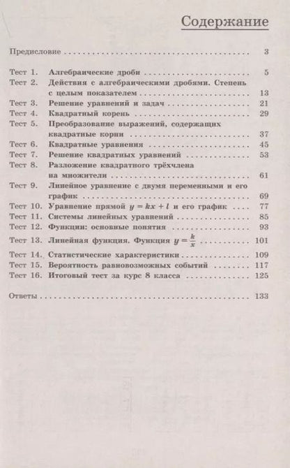 Фотография книги "Кузнецова, Минаева, Рослова: Алгебра. 8 класс. Тематические тесты. ФГОС"