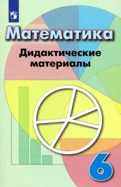 Обложка книги "Кузнецова, Минаева, Рослова: Математика. 6 класс. Дидактические материалы"