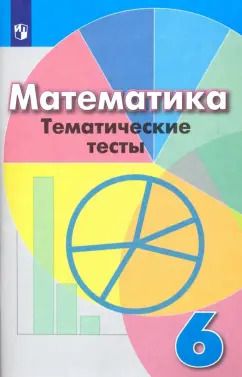 Обложка книги "Кузнецова, Минаева, Рослова: Математика. 6 класс. Тематические тесты"