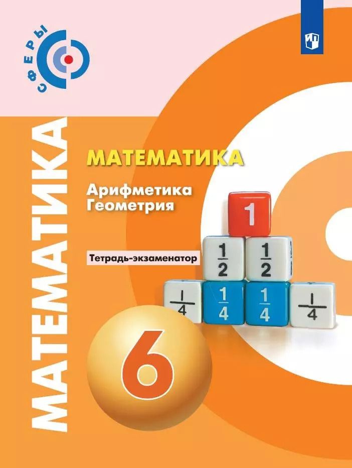 Обложка книги "Кузнецова, Минаева, Рослова: Математика. Арифметика. Геометрия. 6 класс. Тетрадь-экзаменатор. ФГОС"