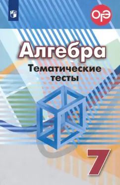 Обложка книги "Кузнецова, Минаева, Суворова: Алгебра. 7 класс. Тематические тесты. ФГОС"