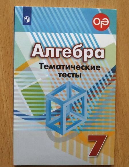 Фотография книги "Кузнецова, Минаева, Суворова: Алгебра. 7 класс. Тематические тесты. ФГОС"