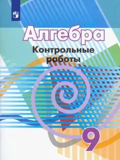 Обложка книги "Кузнецова, Минаева, Суворова: Алгебра. 9 класс. Контрольные работы. ФГОС"