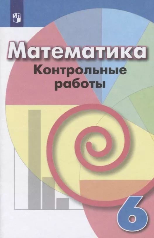 Обложка книги "Кузнецова, Минаева, Суворова: Математика. 6 класс. Контрольные работы. ФГОС"