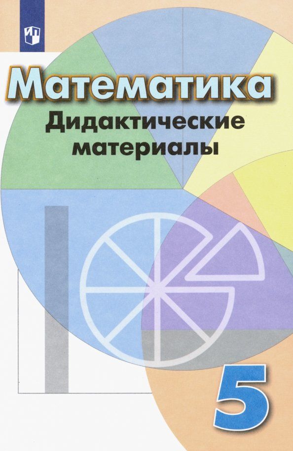 Обложка книги "Кузнецова, Минаева, Суворова, Рослова: Математика. 5 класс. Дидактические материалы. Учебное пособие. ФГОС"