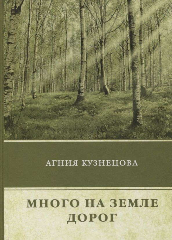 Обложка книги "Кузнецова: Много на земле дорог"