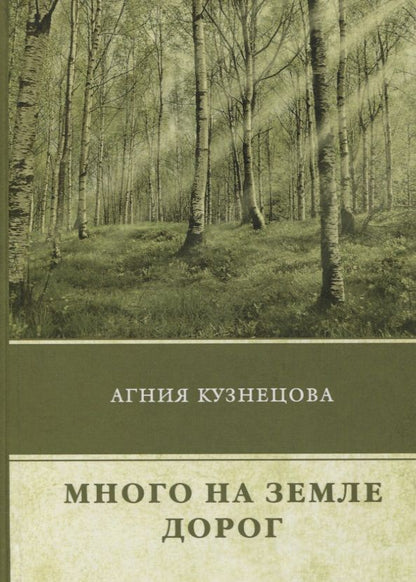 Обложка книги "Кузнецова: Много на земле дорог"